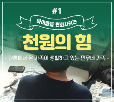 [종료] 천원의 힘 #1_원룸에서 온 가족이 생활하고 있는 민우네 가족