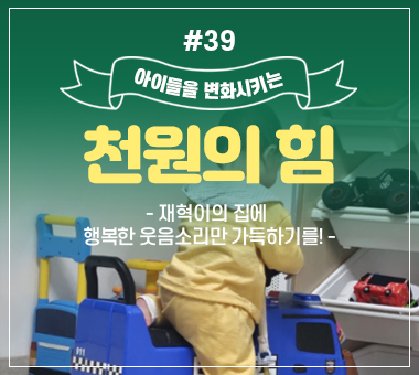 천원의 힘 #39_재혁이의 집에 행복한 웃음소리만 가득하기를!