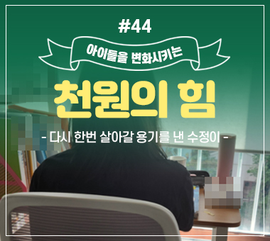 천원의 힘 #43_디자이너를 꿈꾸는 자립준비청년 희수 이야기