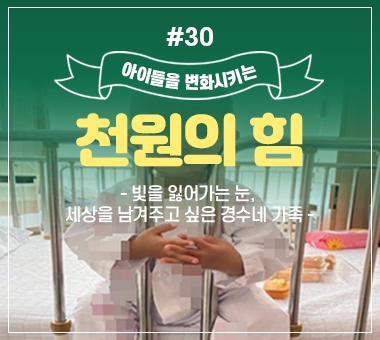 [종료] 천원의 힘 #29_지붕이 구멍난 집에서 사는 지영이네 홀로서기