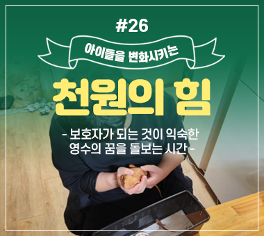 [종료] 천원의 힘 #26_보호자가 되는 것이 익숙한 영수의 꿈을 돌보는 시간