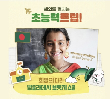 [해외로 펼치는 초능력 트립] 방글라데시 아동노동자 기초교육권 증진사업