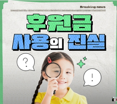 후원금 사용의 진실, 과정 대공개!