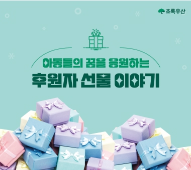 후원금 사용의 진실, 과정 대공개!