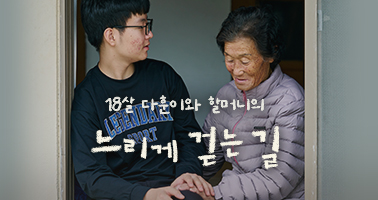 18살 다훈이와 할머니의 느리게 걷는 길