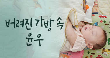 버려진 가방 속 윤우