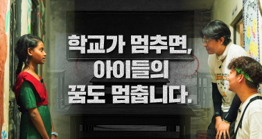 피식대학과 함께, 꿈을 지켜주세요