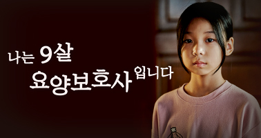 나는 9살 요양보호사입니다