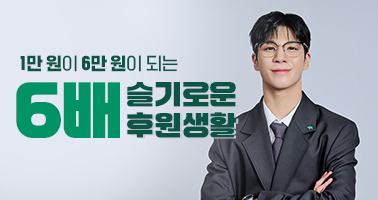 6배 슬기로운 후원생활