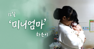 12살 미니엄마 하은이