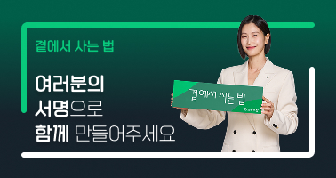 곁에서 사는 법