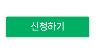 신청하기