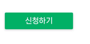 신청하기