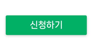 신청하기