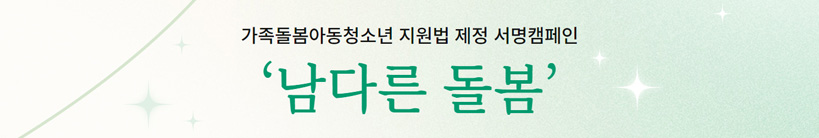남다른 돌봄