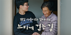 18살 다훈이와 할머니의 느리게 걷는 길