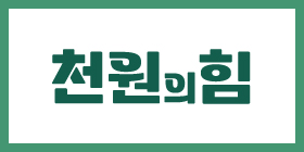 천원의 힘