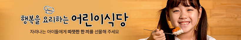 행복을 요리하는 어린이식당 / 자라나는 아이들에게 따뜻한 한 끼를 선물해 주세요