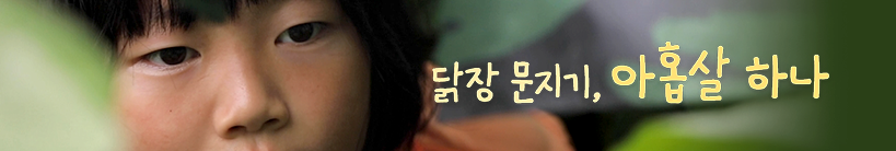닭장 문지기, 아홉살 하나