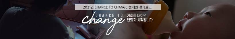 2021년 CHANCE TO CHANGE 캠페인 결과보고/기회를 더하면 변화가 시작됩니다!