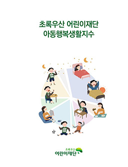 초록우산 어린이재단 아동행복생활지수