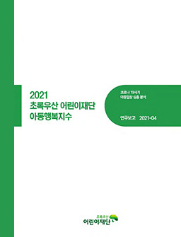 2021 초록우산 어린이재단 아동행복지수