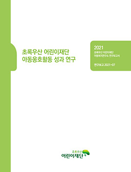 초록우산 어린이재단 아동옹호활동 성과 연구