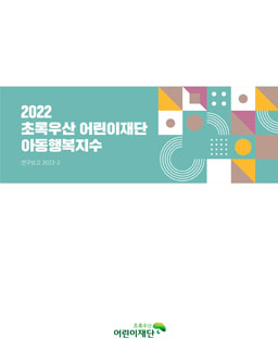 2022 초록우산 어린이재단 아동행복지수