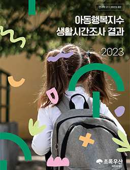 2023 아동행복지수 생활시간조사 결과