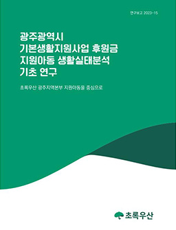 광주광역시 기본생활지원사업 후원금 지원아동 생활실태분석 기초 연구