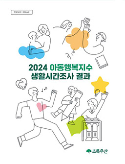 2024 아동행복지수 생활시간조사 결과