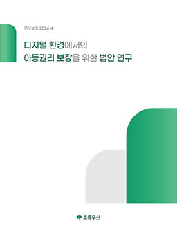 디지털 환경에서의 아동권리 보장을 위한 법안 연구