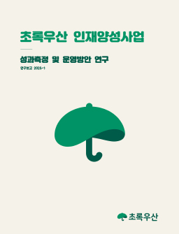 초록우산 인재양성사업 성과측정 및 운영방안 연구