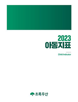 20223 아동지표