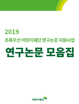 2019 초록우산 어린이재단 연구논문 지원사업연구논문 모음집