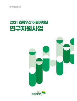 2021 초록우산 어린이재단 연구논문 지원사업연구논문 모음집