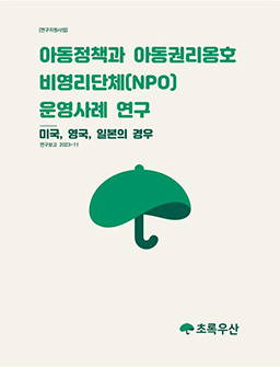 아동정책과 아동권리옹호 비영리단체(NPO)운영사례 연구_미국, 영국, 일본의 경우