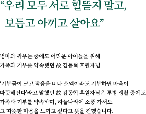 우리 모두 서로 헐뜯지 말고, 보듬고 아끼고 살아요