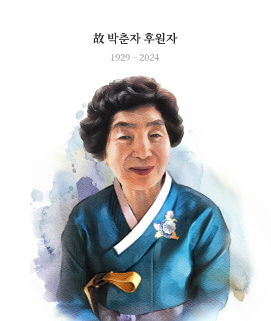 故 박춘자 후원자/1929~2024