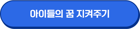 아이들의 꿈 지켜주기