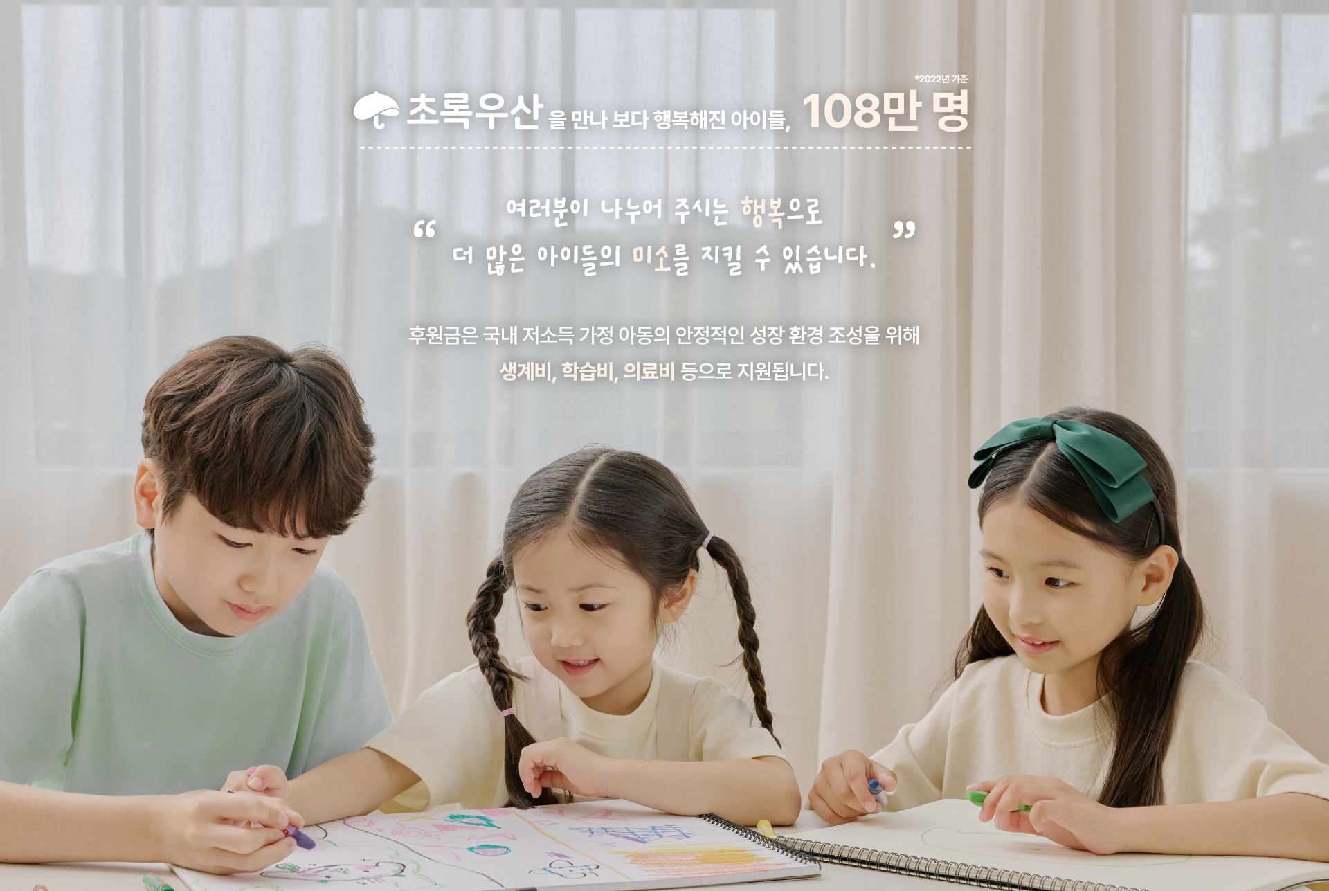 초록우산을 만나 보다 행복해진 아이들, 108만 명 *2022년 기준
