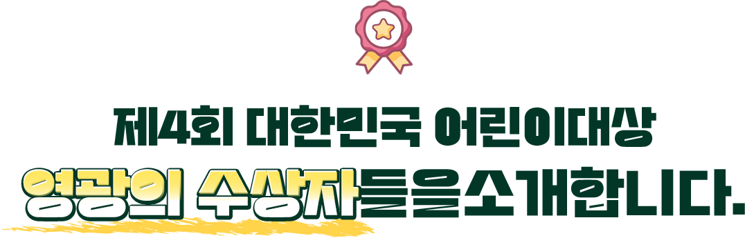 제4회 대한민국 어린이대상 영광의 수상자들을 소개합니다.
