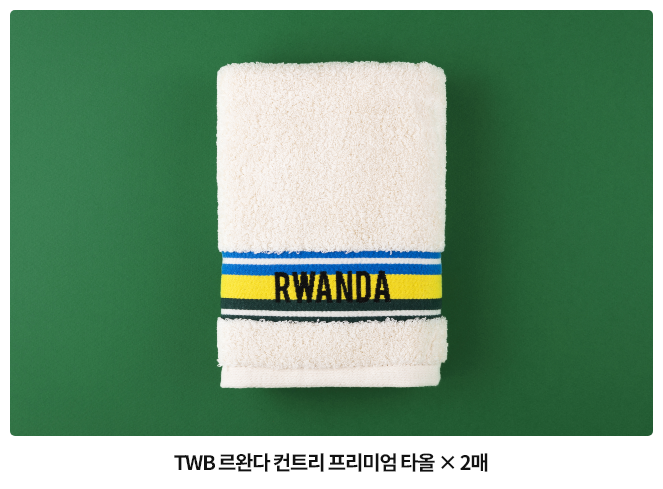 TWB 르완다 컨트리 프리미엄 타올 X 2매