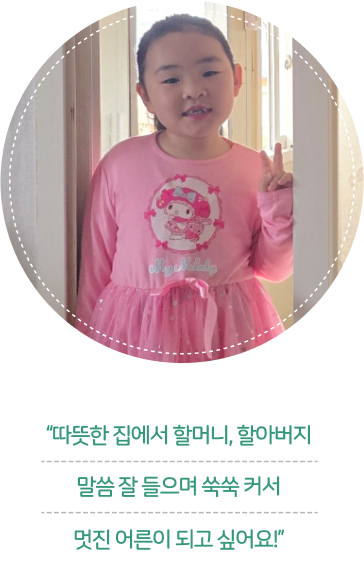 따뜻한 집에서 할머니, 할아버지 멋진 어른이 되고 싶어요!