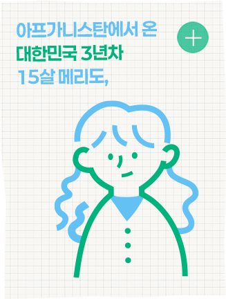 아프가니스탄에서 온 대한민국 3년차 15살 메리도,