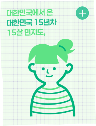 대한민국에서 온 대한민국 15년차 15살 민지도,