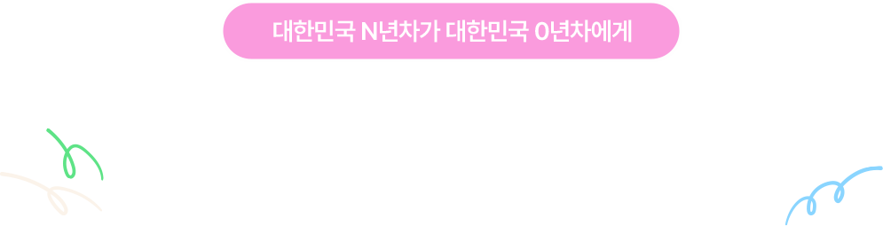 대한민국 N년차가 대한민국 0년차에게/응원의 한 마디부터, 나만 알고 있는 한국생활의 꿀팁까지!