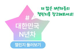 더 많은 N년차들의 챌린지를 참고해보세요! #대한민국 N년차 챌린지 둘러보기