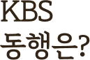 KBS 동행은?