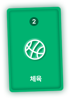 2 체육